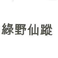 綠野仙蹤