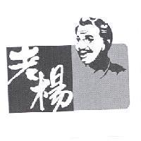 老楊及圖