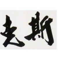 克斯