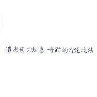 遣唐使 の 知惠.奇跡的 な 速攻法