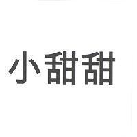 小甜甜
