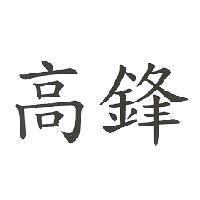 高鋒