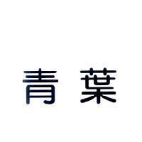 青葉