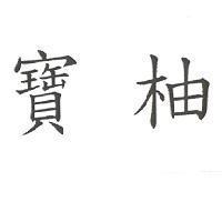 寶柚