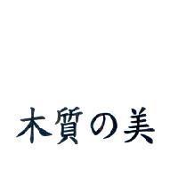 木質の美