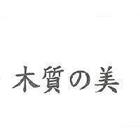 木質 の 美