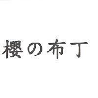 櫻 の 布丁