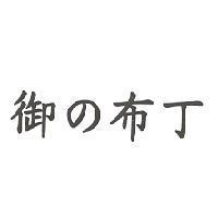 御 の 布丁