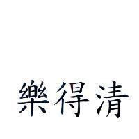 樂得清
