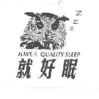 就好眠及圖 HAVE A QUALITY SLEEP