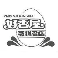 好香屋蛋糕名店 HO SHAIN WU 及圖