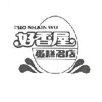 好香屋蛋糕名店 HO SHAIN WU 及圖