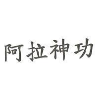 阿拉神功