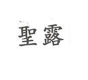 聖露