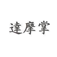 達摩掌