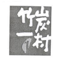 竹炭一村及圖