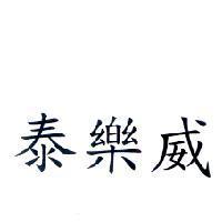 泰樂威