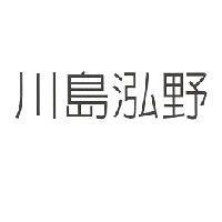 川島泓野