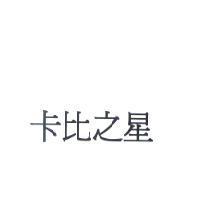 卡比之星