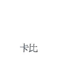 卡比