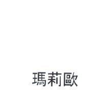 瑪莉歐