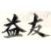 益友