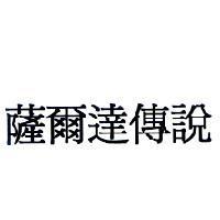 薩爾達傳說