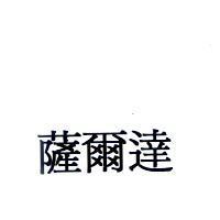 薩爾達