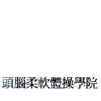 頭腦柔軟體操學院