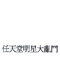 任天堂明星大亂鬥