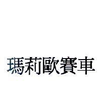 瑪莉歐賽車