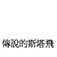 傳說的斯塔飛