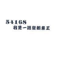 54168 我是一路發創意王