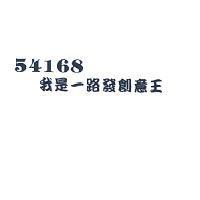 54168 我是一路發創意王