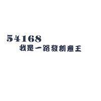 54168 我是一路發創意王