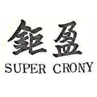 鉅盈 SUPER CRONY 