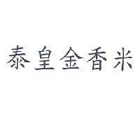 泰皇金香米