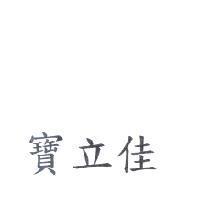 寶立佳