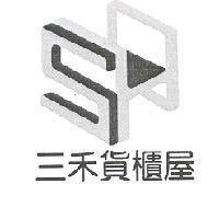 三禾貨櫃屋及圖