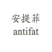 安提菲 antifat