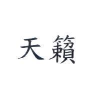 天籟