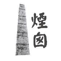 煙囪及圖