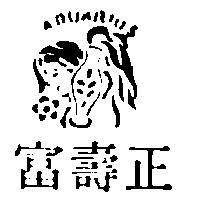 正壽富及圖AQUARIUS (墨色)