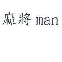 麻將 man