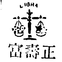 正壽富及圖LIBRA (墨色)