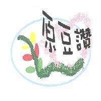 原豆讚及圖