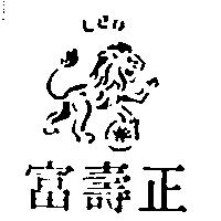 正壽富及圖LEO (墨色)