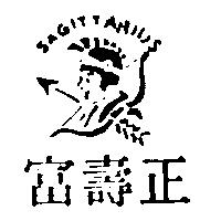 正壽富及圖 SAGITTARIUS 