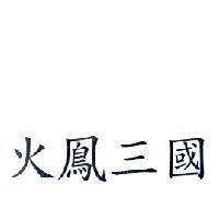 火鳳三國
