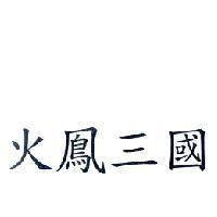 火鳳三國